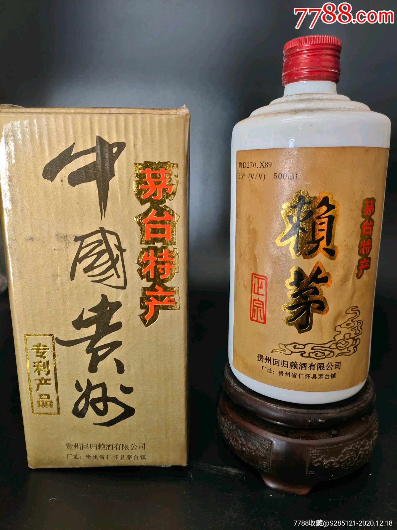 1995年53度賴茅酒一瓶經典傳奇老酒收藏