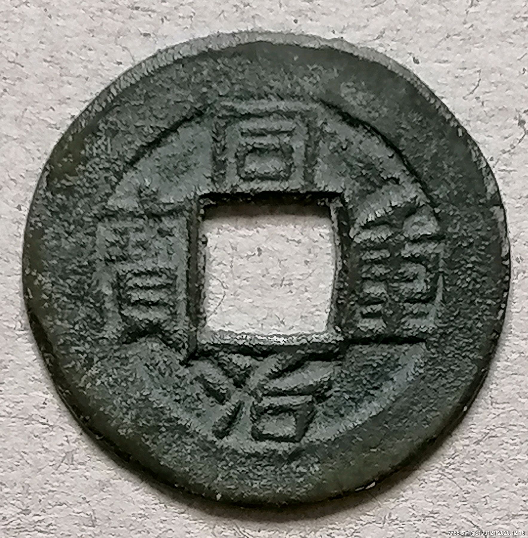 同治重宝宝泉当十异书小样极美品