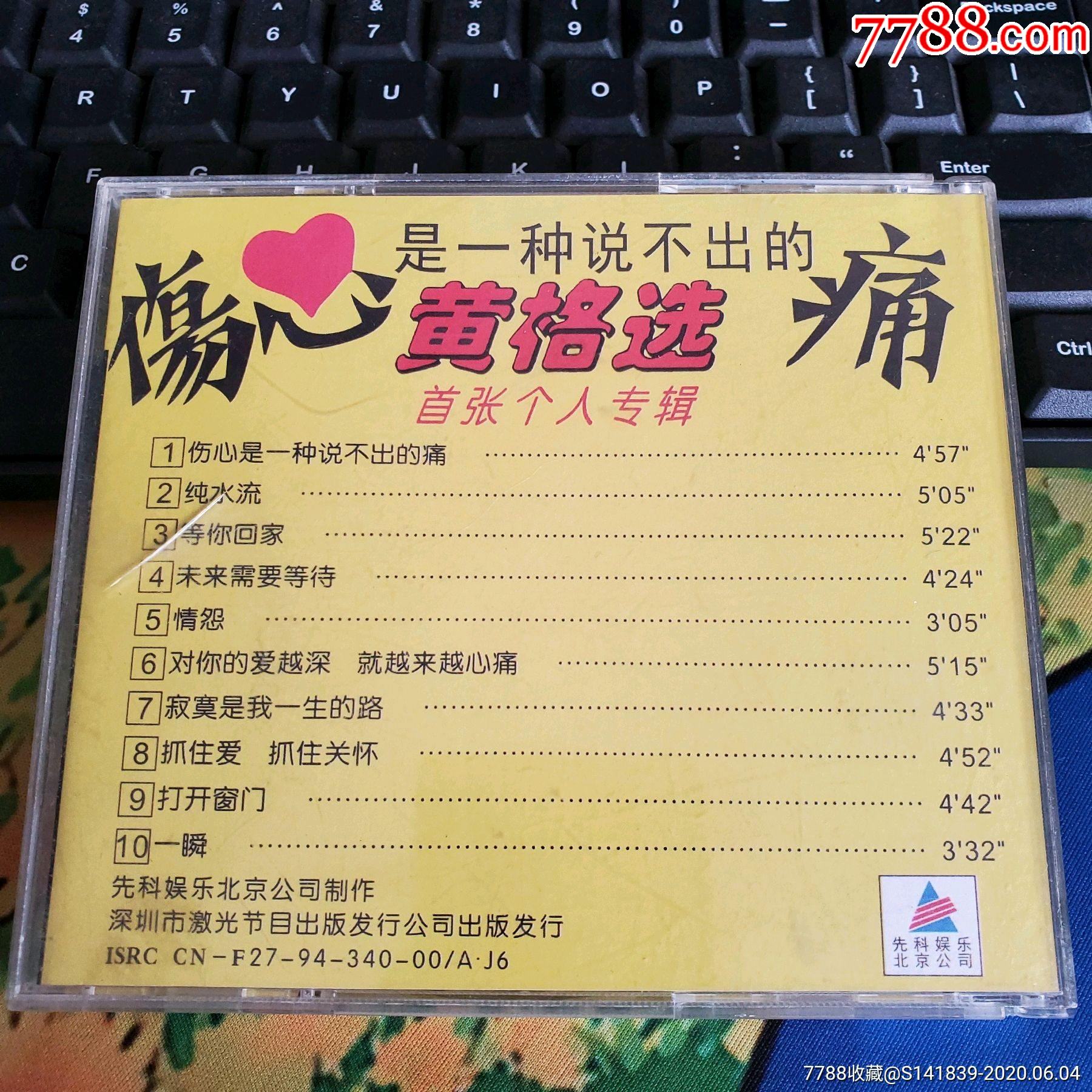 黄格选,春水流,如图有歌词,碟面无划痕,售出无退换!
