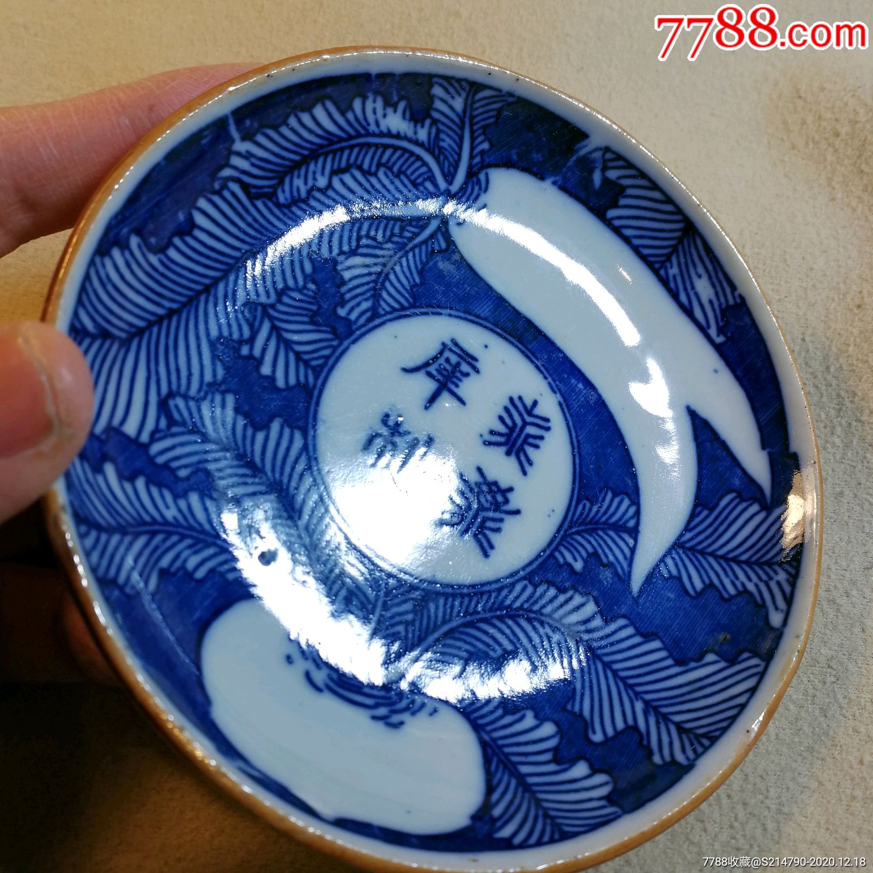 永乐年制款,民国青花萝卜盘,直径11.3厘米_青花瓷_第6张_7788瓷器
