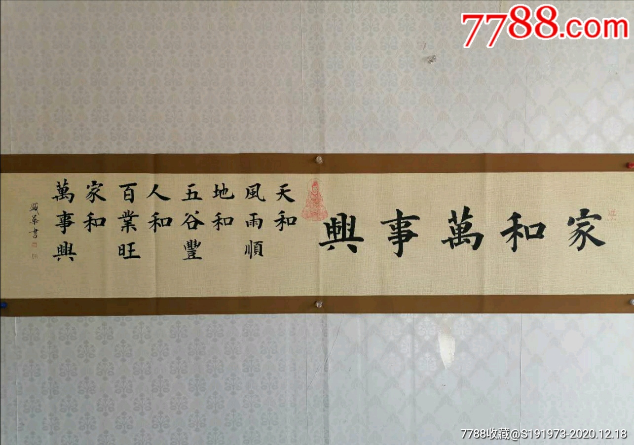 楷书家和万事兴-书法原作-7788书画网