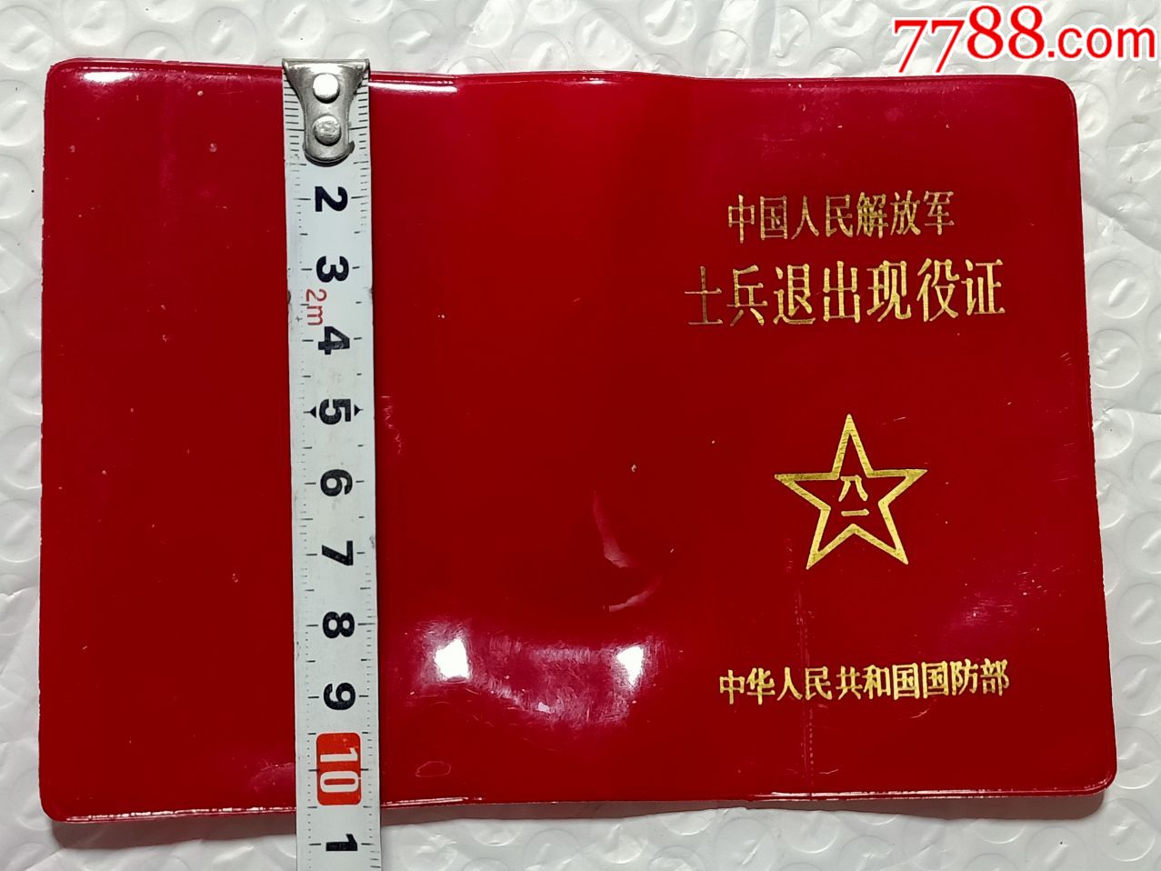 士兵退出现役证846没有里面的内容见图快递发货