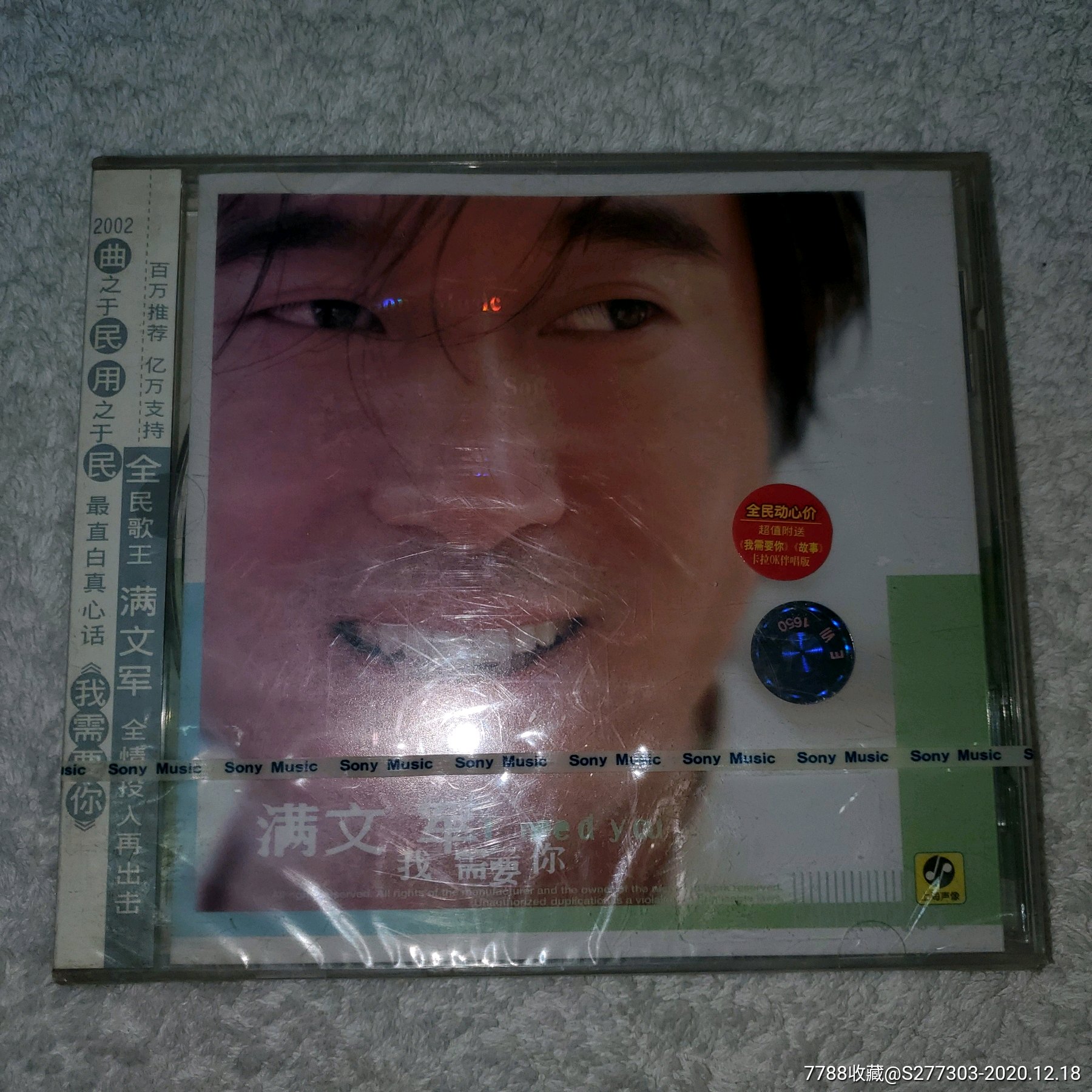 满文军,我需要你,全新未拆封正版cd.