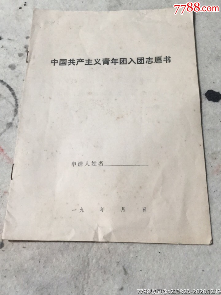 80年代入团志愿书图片图片