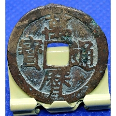 明-萬(wàn)歷通寶（鳳頭通）黃亮美品