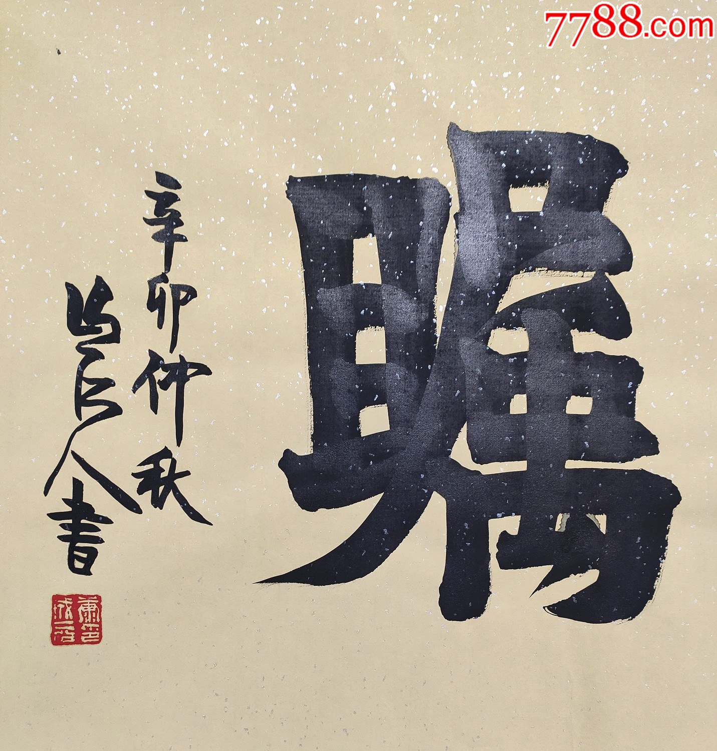 中国书法家协会创作委员会委员【康成元】书法-书法原作-7788字画网