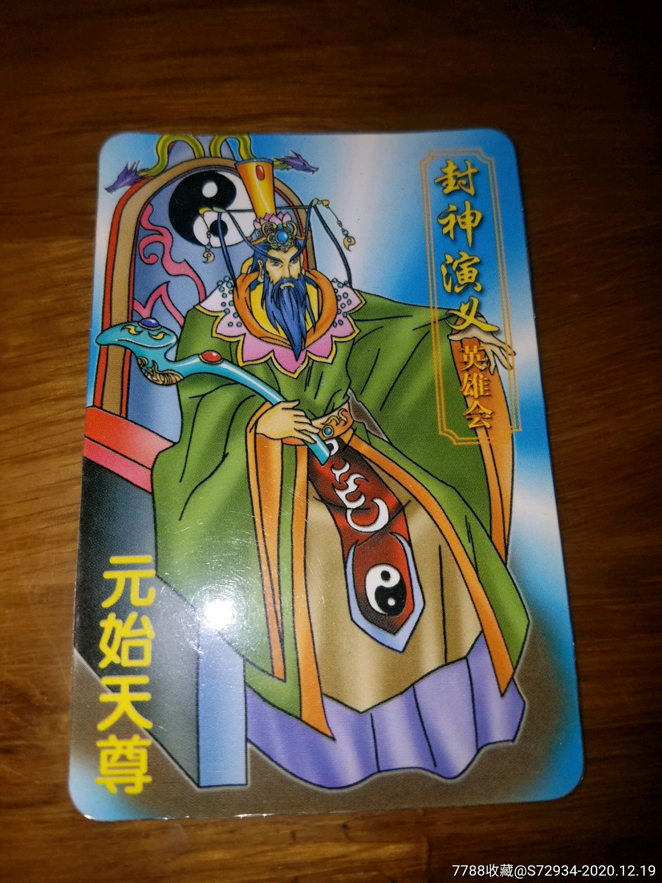 小虎队彩笛卷封神演义元始天尊