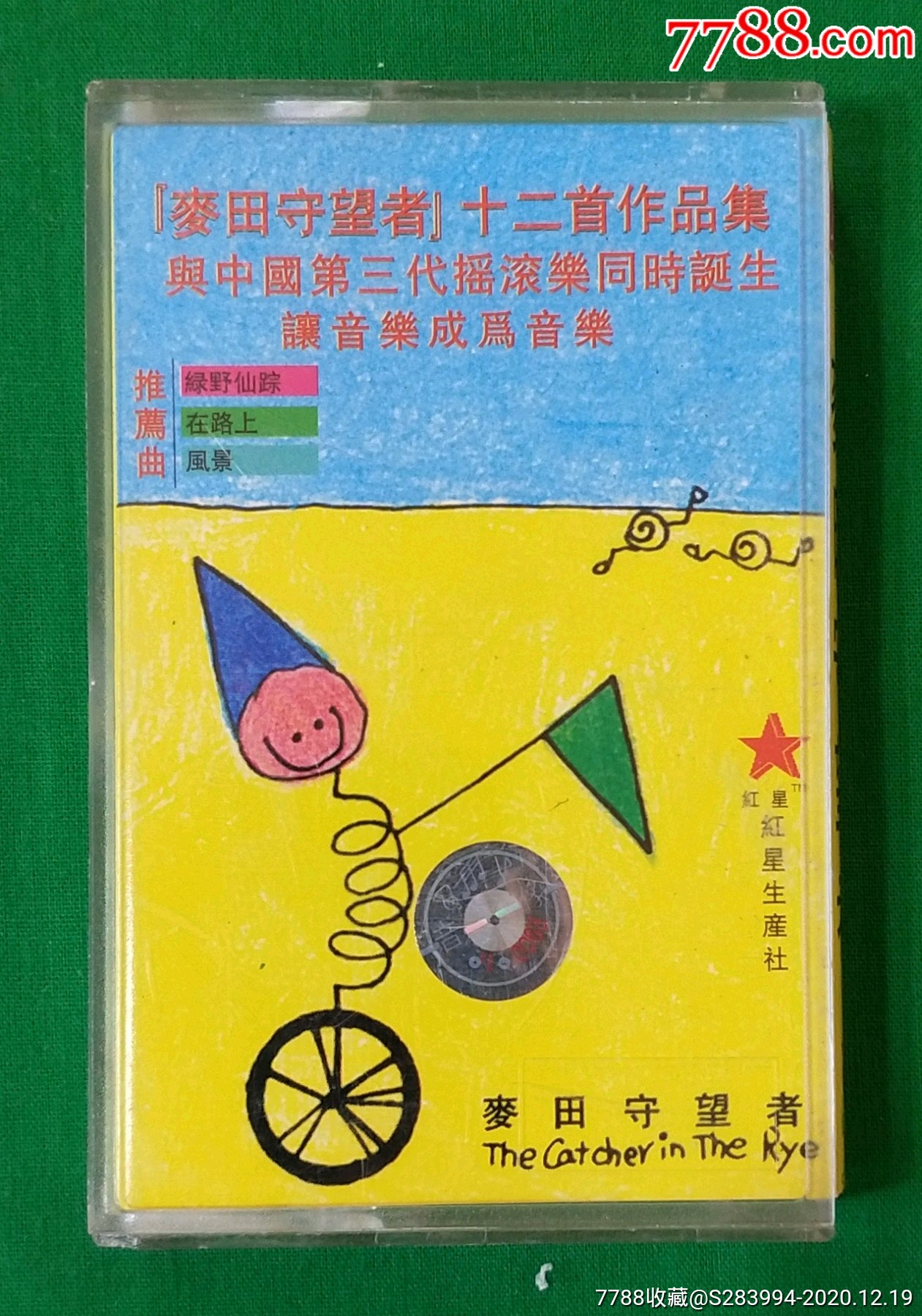 摇滚一麦田守望者上华唱片香港有限公司