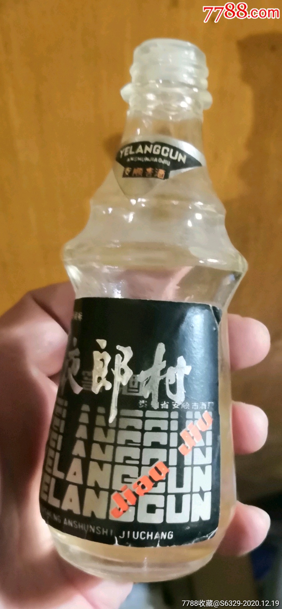 贵州《夜郎村酒》==贵州省安顺酒厂