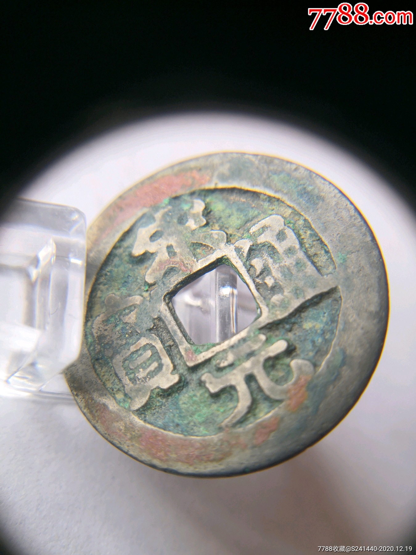 极美品宋元通宝长通宝