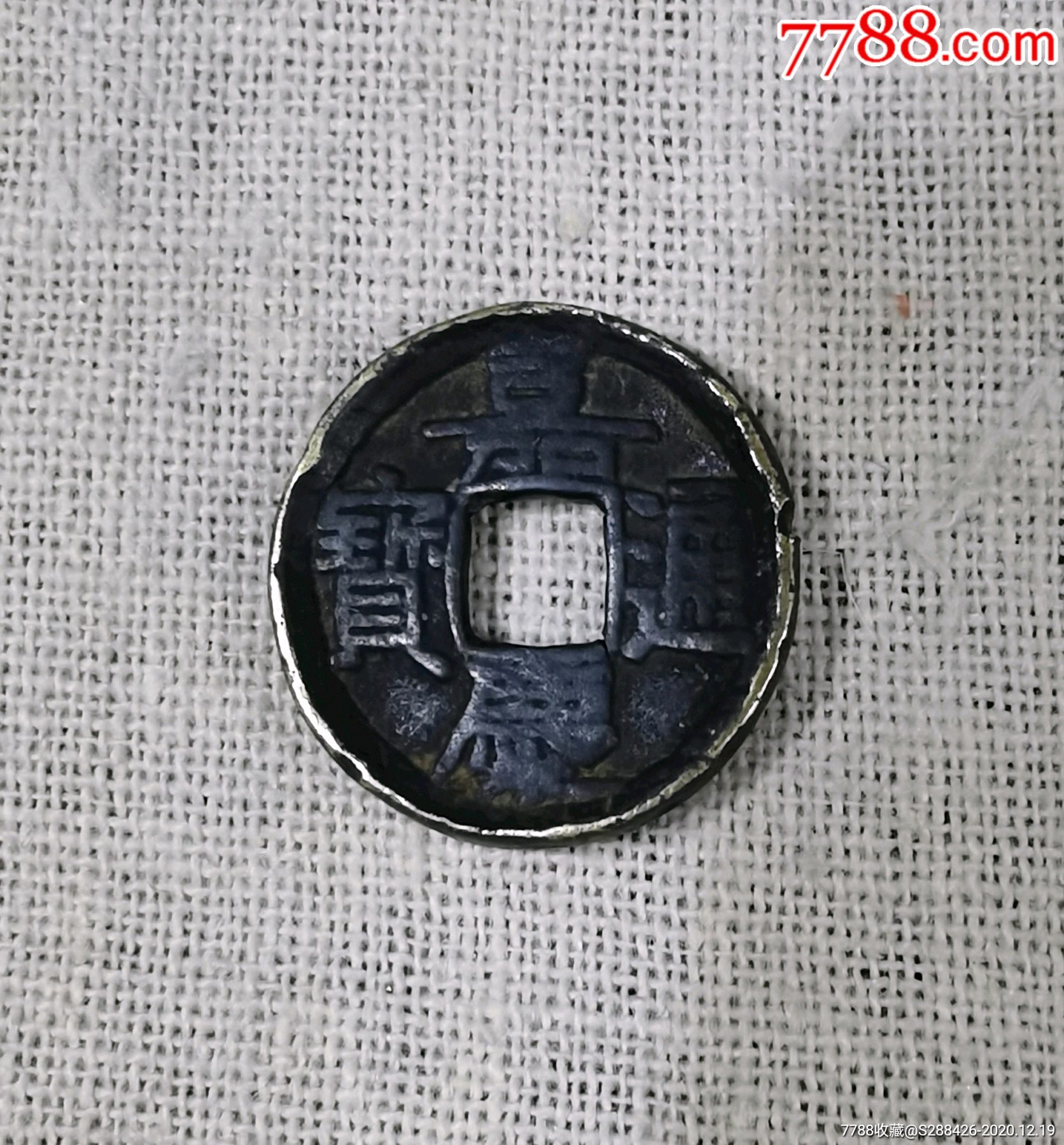 特殊版嘉庆通宝