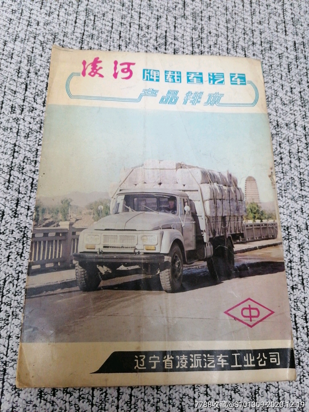 凌河牌载重汽车产品样本