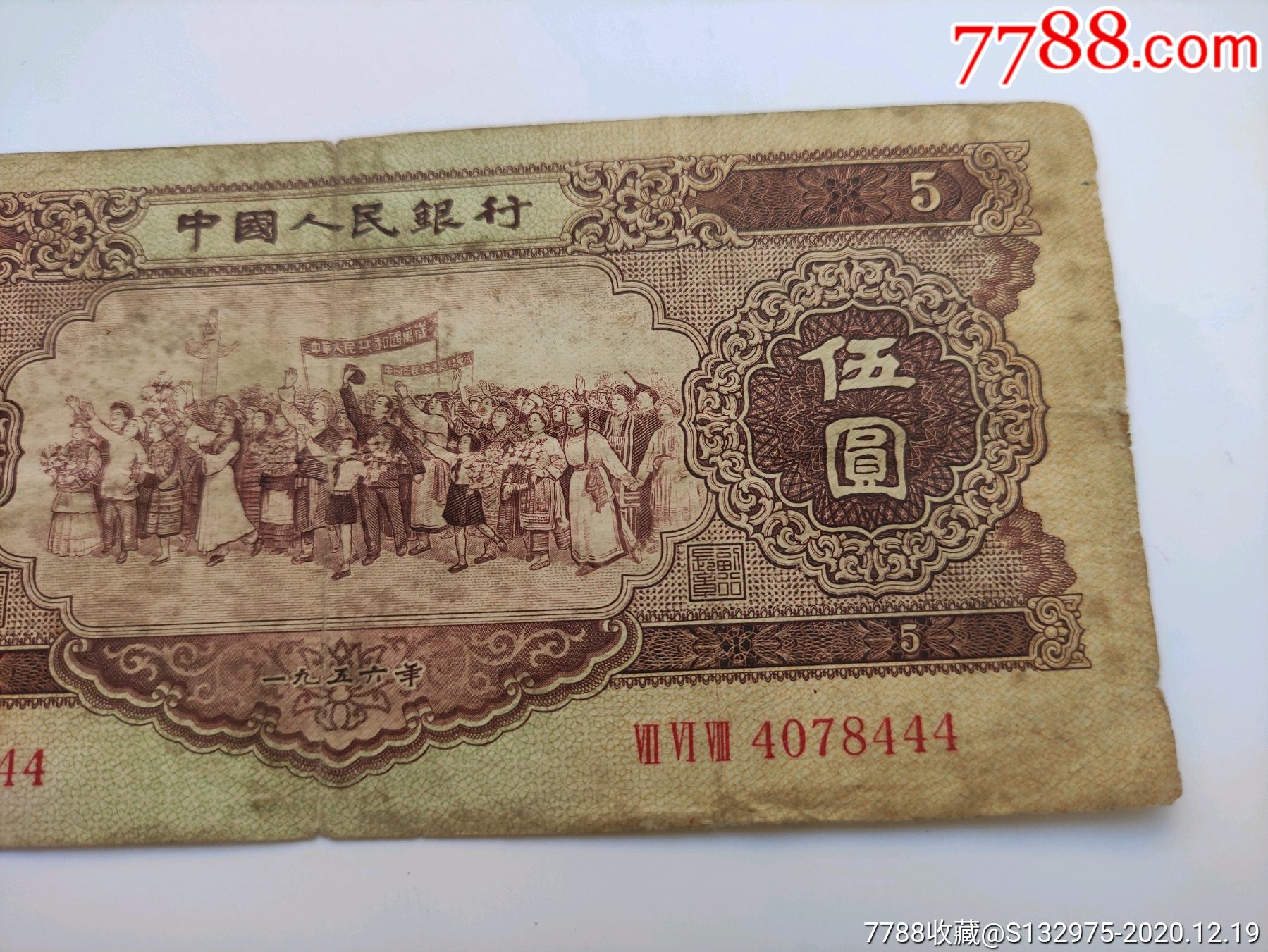 1956年伍圆豹子号(4078444)-人民币-7788钱币网
