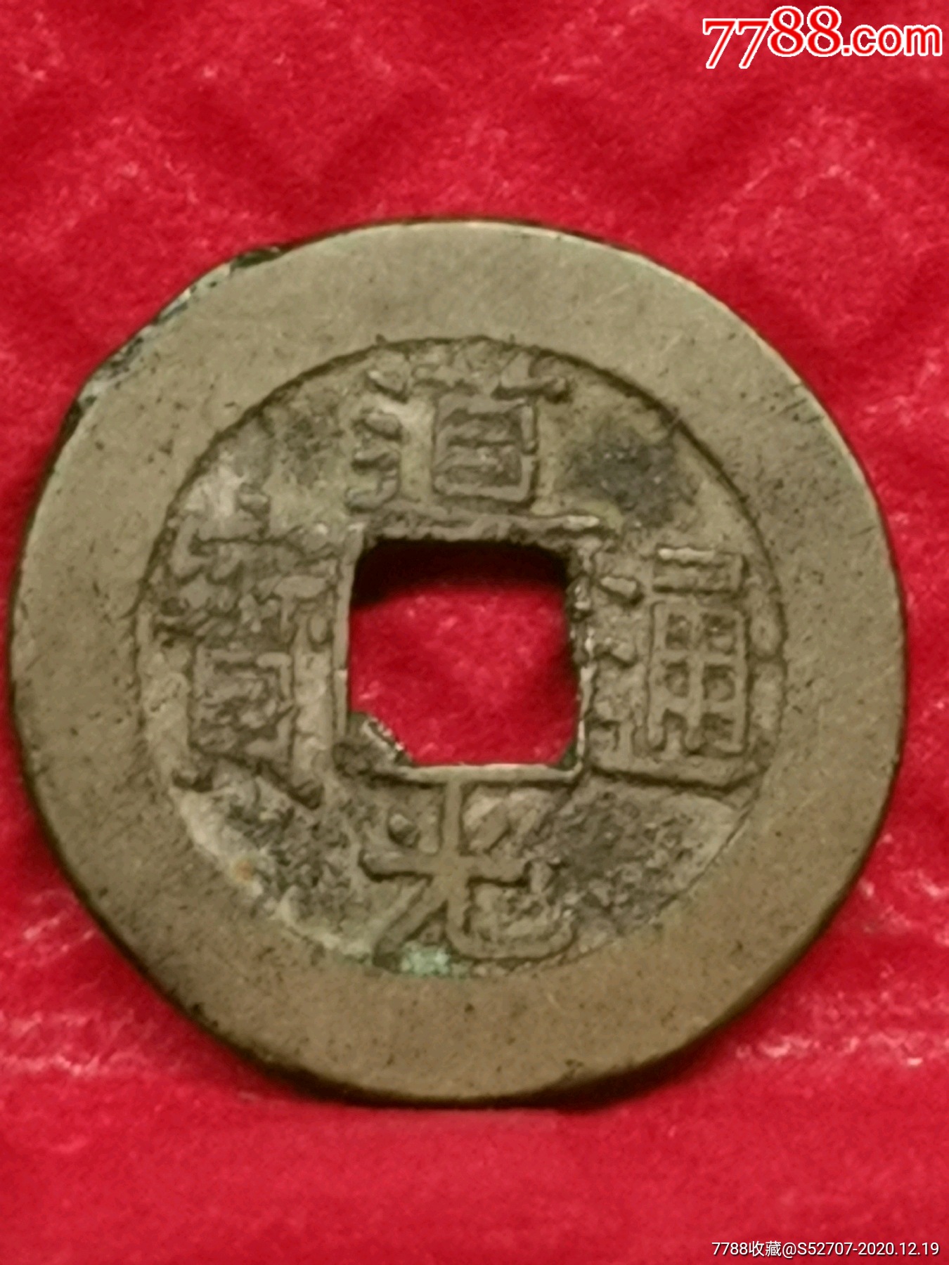 道光通宝宝泉局背上星