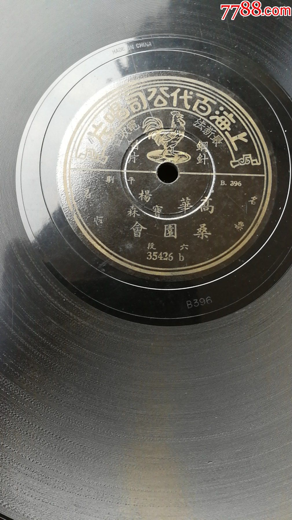 高华/杨宝森《桑园会》第1,2,5,6面-老唱片/胶片-7788期刊网