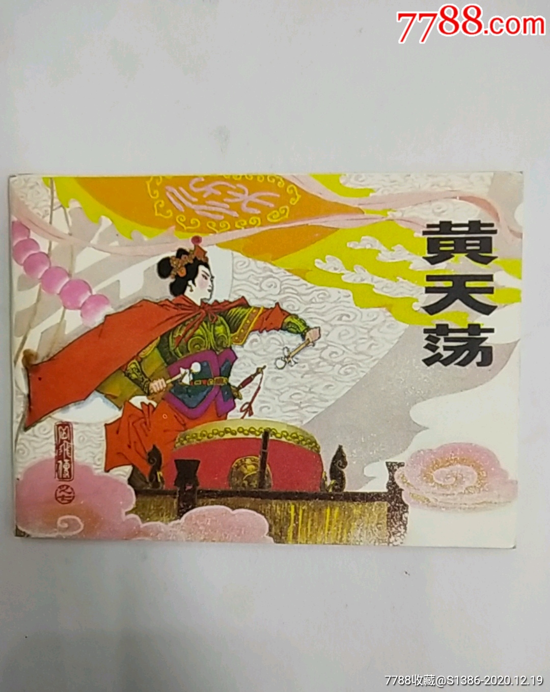 的故事￥20010品99李自成(1---5)￥5010品99拳打鎮關西￥20010品