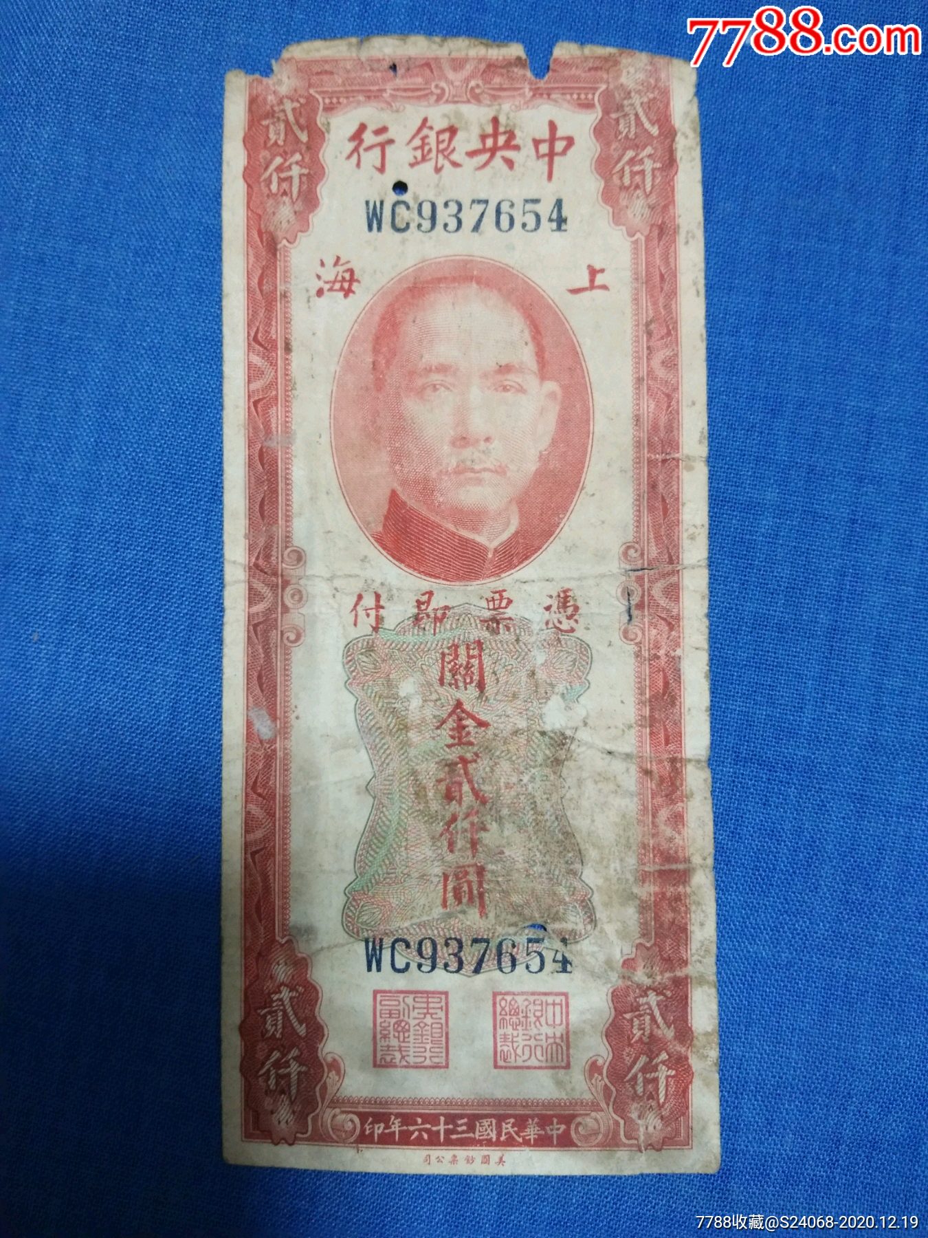 5品￥3099民国纸币1946年中*银行"