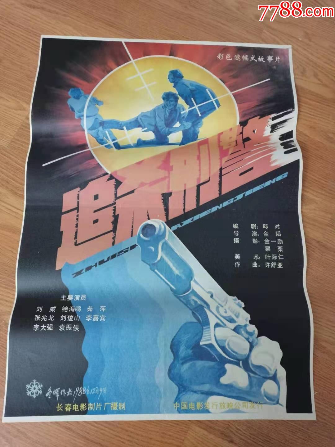 2开安题材电影海报追杀刑警