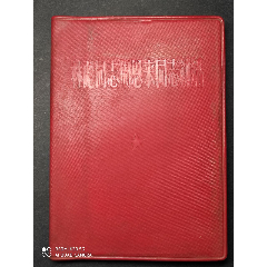 文革：少见！红塑皮本《林彪同志周恩来同志讲话》(au25108432)_7788收藏__收藏热线