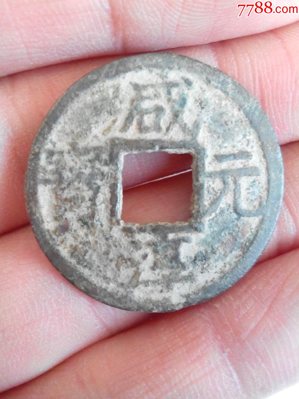 南宋咸淳元宝,折二钱名誉品,光背版,绝少见,绝对保真