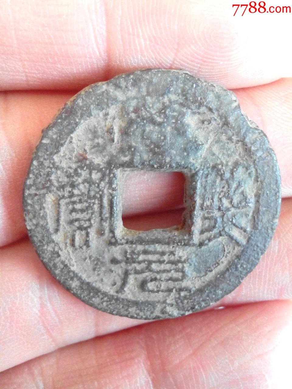 南宋淳熙元宝,篆书折二铁质,背春拾,少见品种,好品,绝对保直