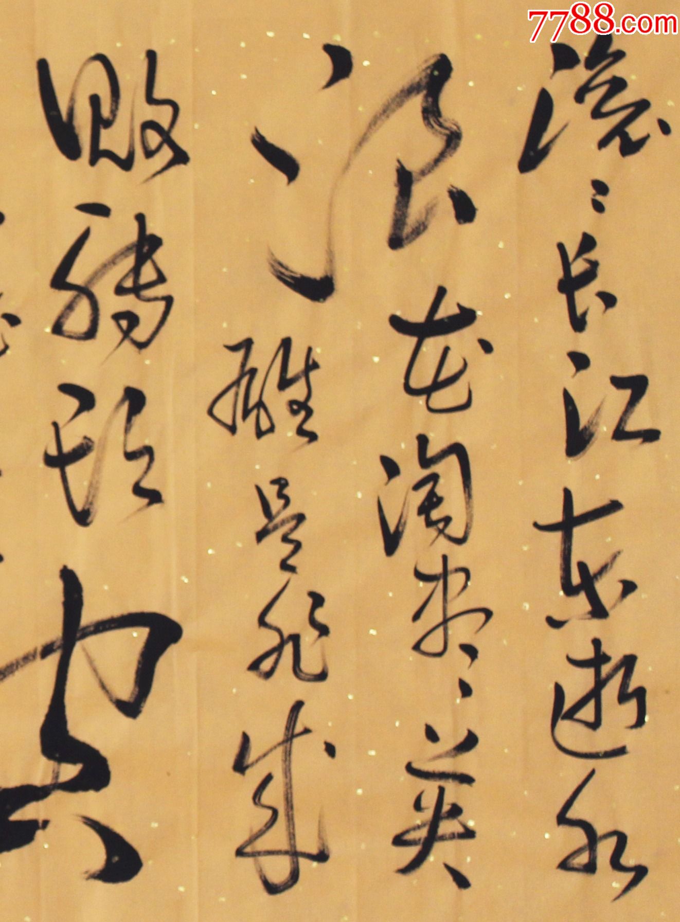 滚滚长江东逝水-书法原作-7788字画网