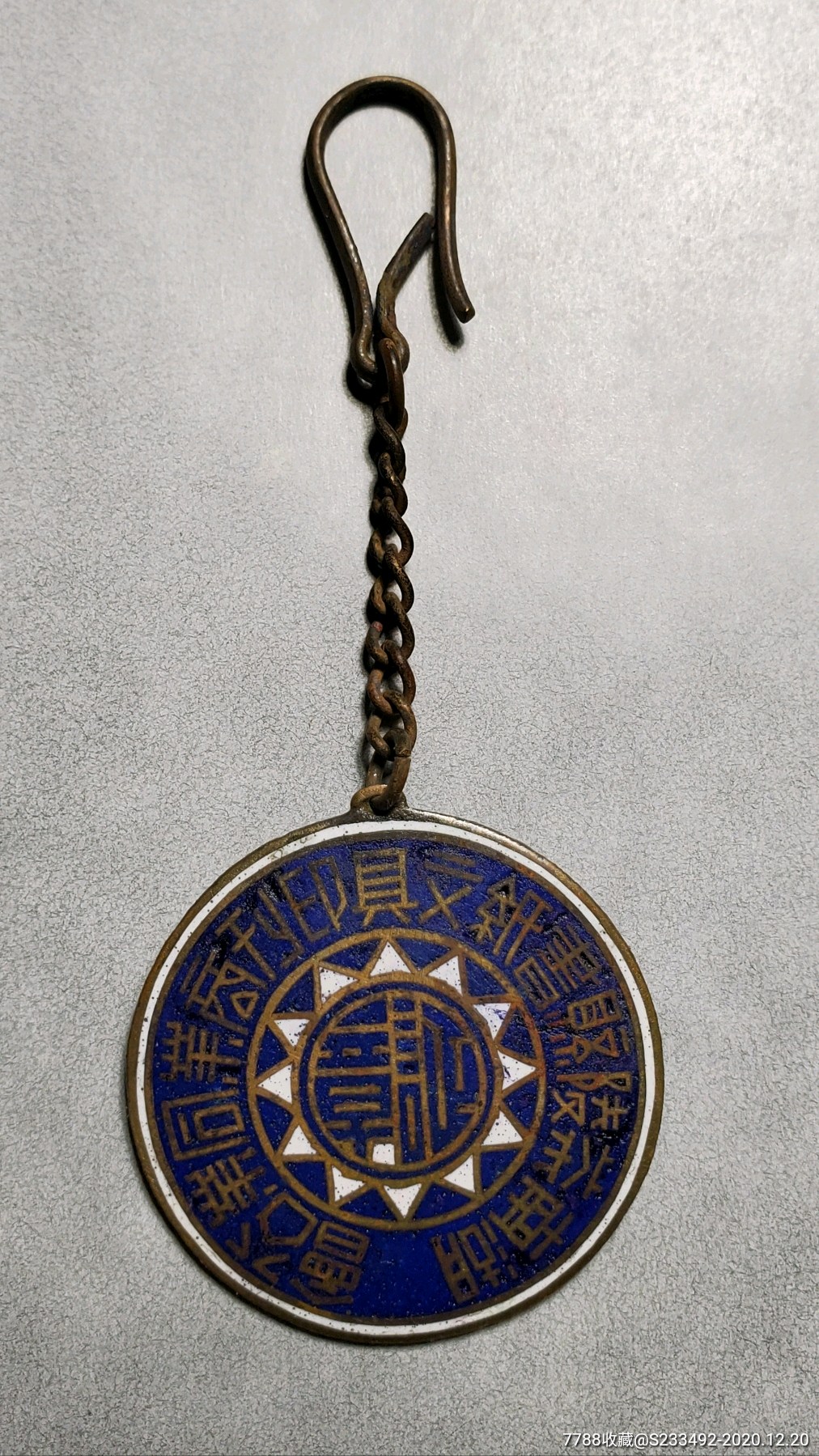 民国时期湖南茶陵县书纸文具印刊商业同业公会徽章