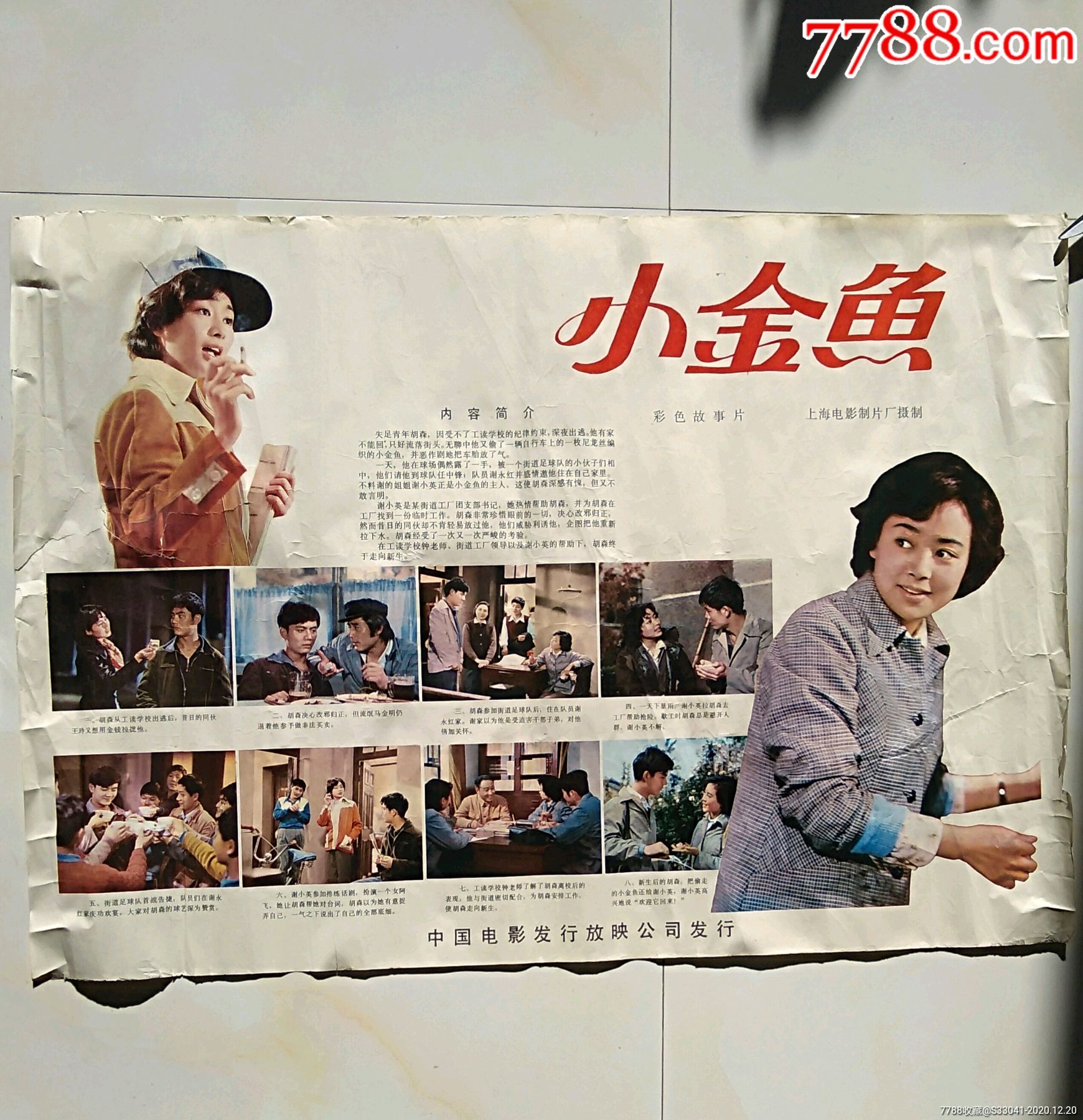 82年电影海报小金鱼有趣名演员张瑜等