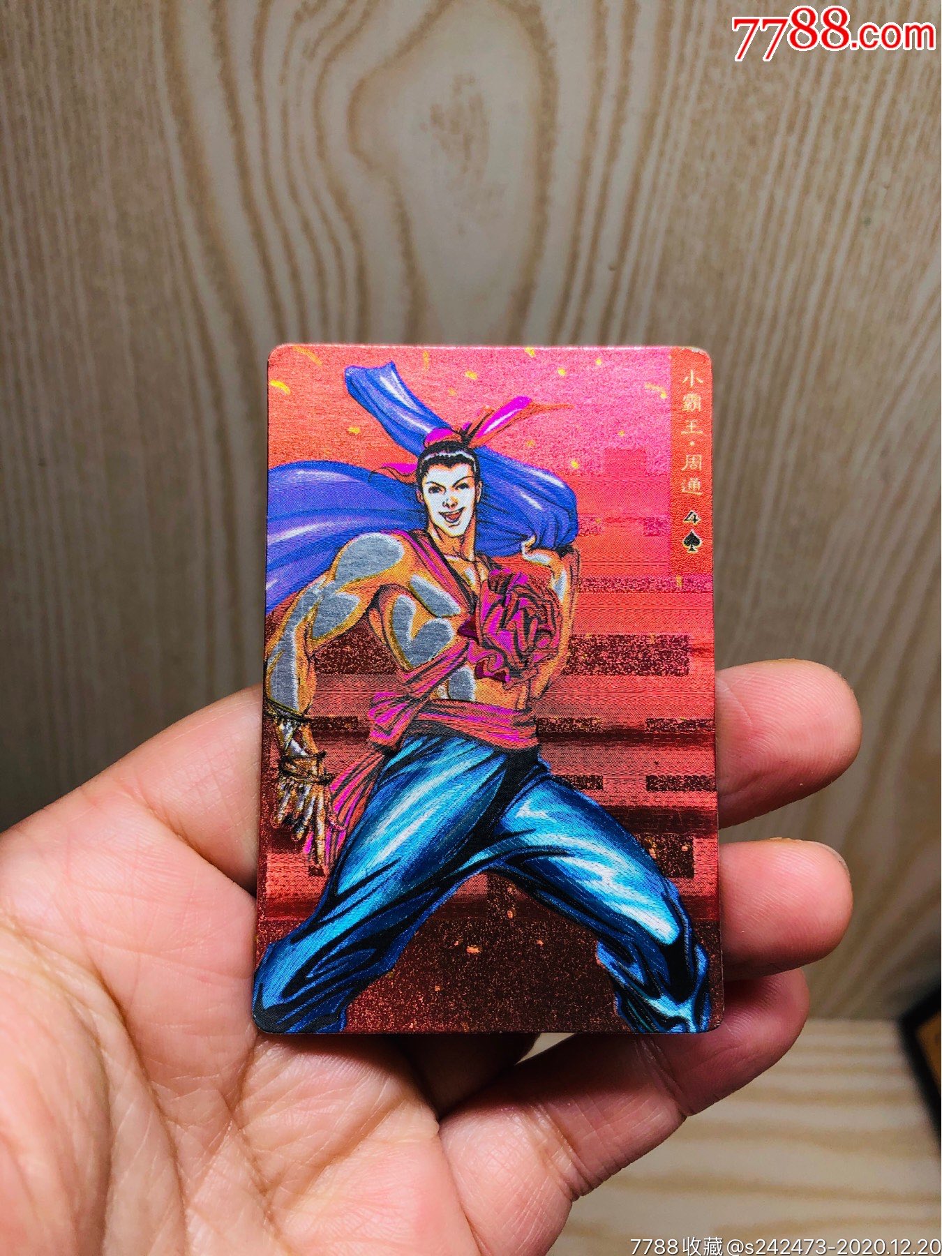 小浣熊水浒英雄传闪卡～小霸王·周通