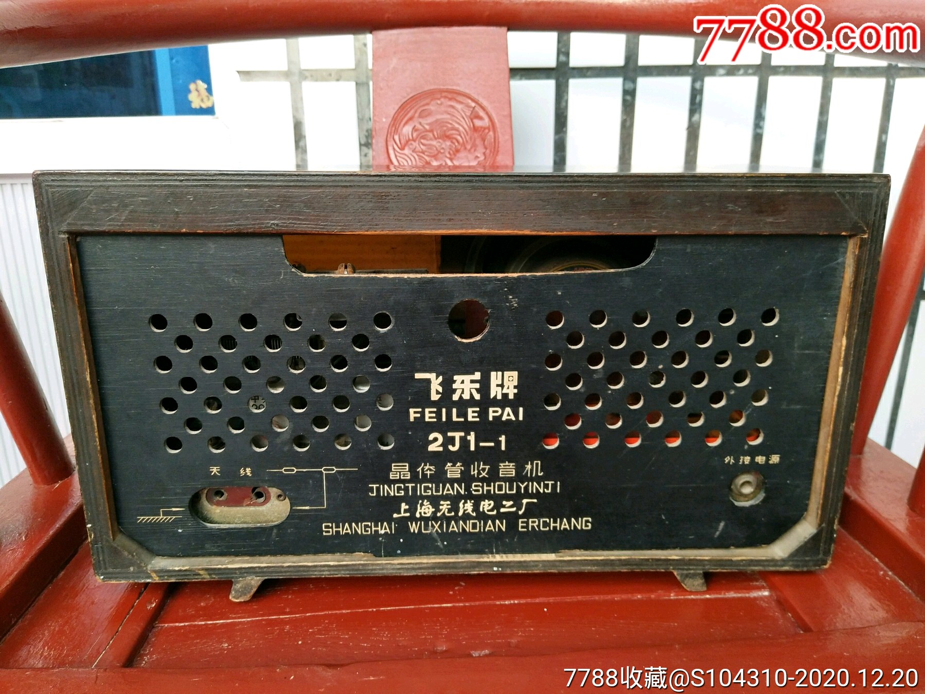 飞乐牌2j1-1收音机