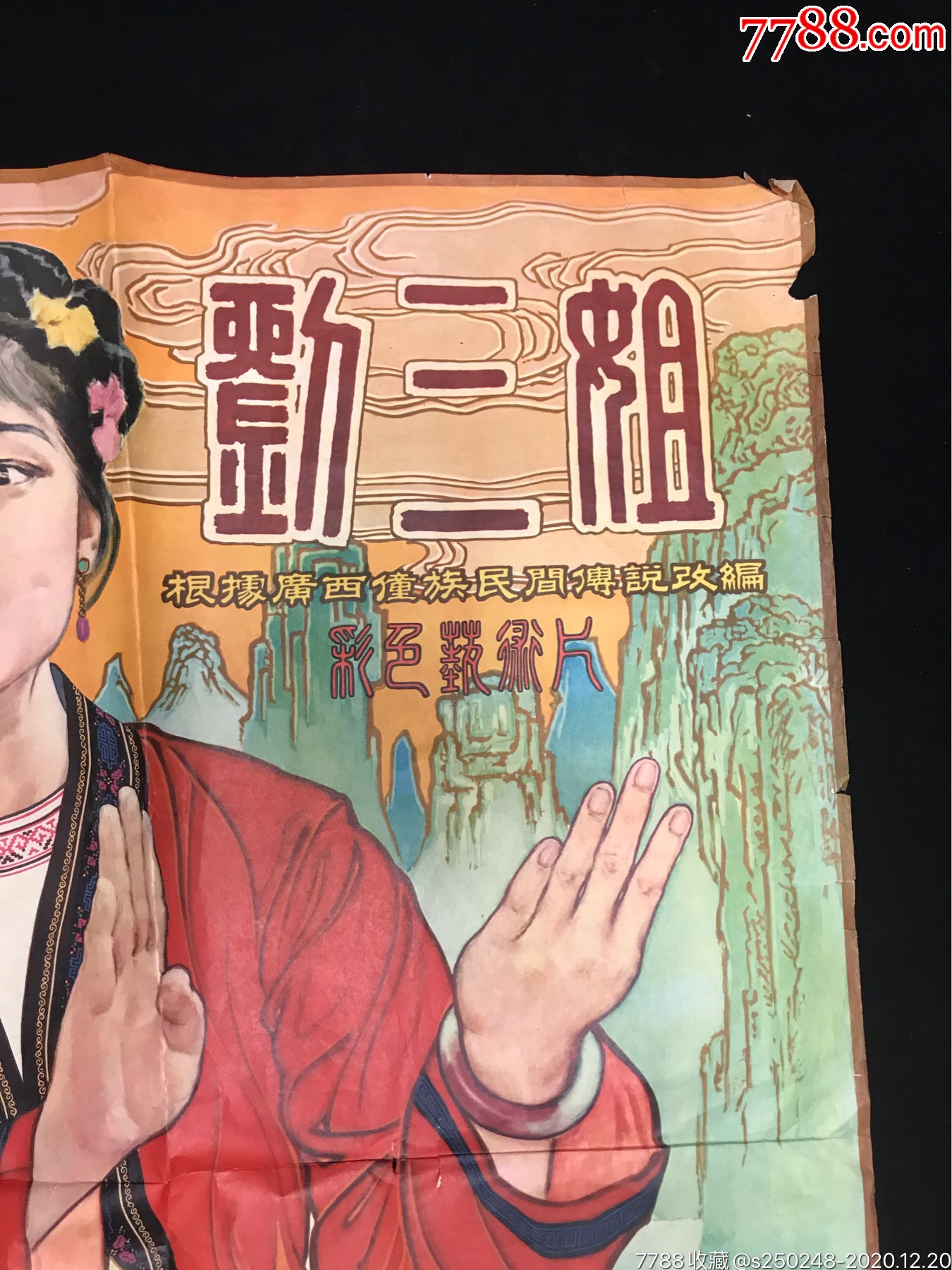 50年代电影海报《刘三姐》尺寸约110x79厘米残次品,品自定