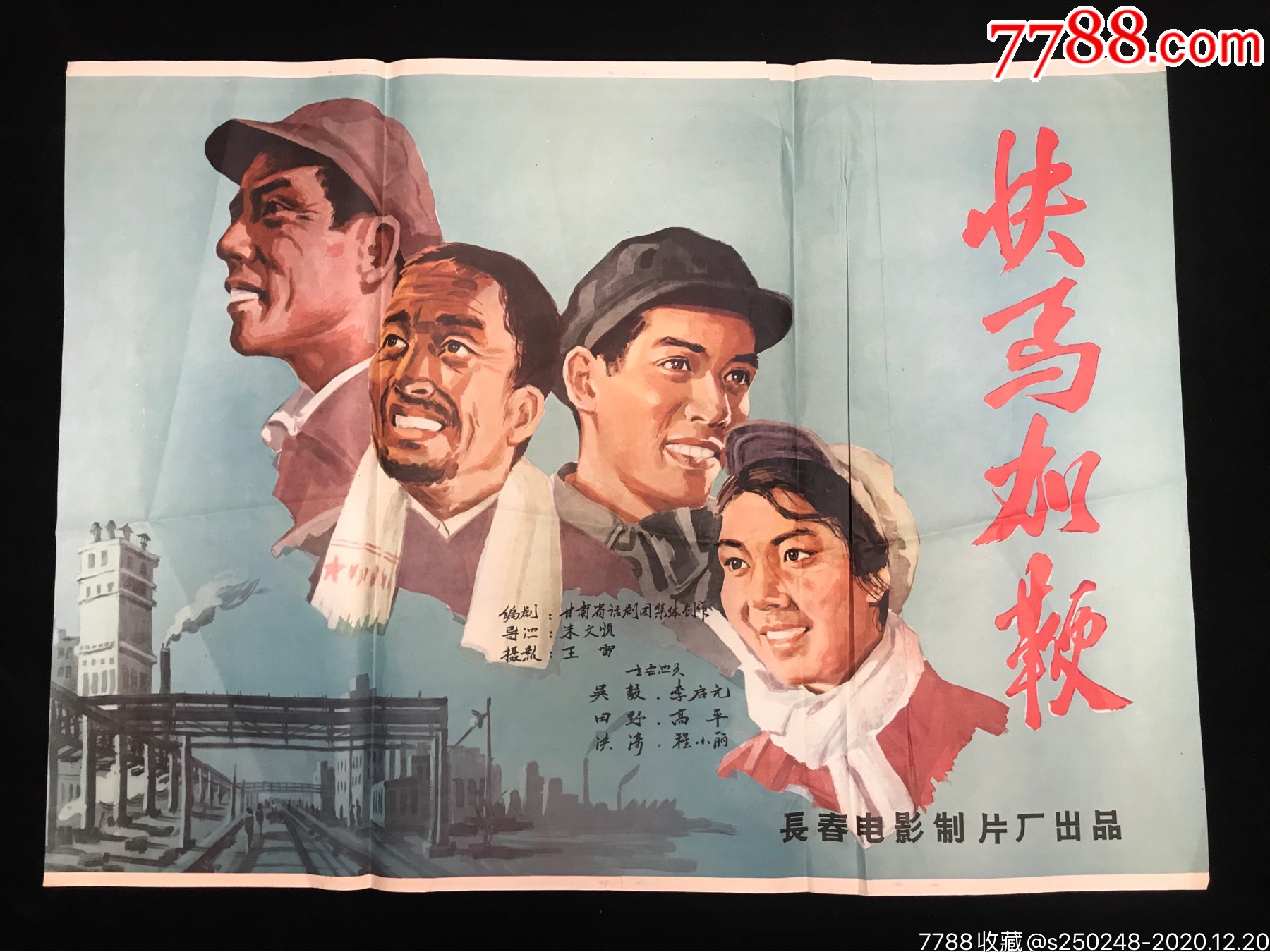 50年代电影海报《快马加鞭》尺寸约110x79厘米残次品,品自定