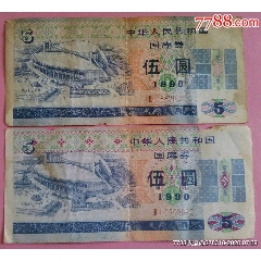 1990年5元国库券（错版）(au25117427)_7788收藏__收藏热线
