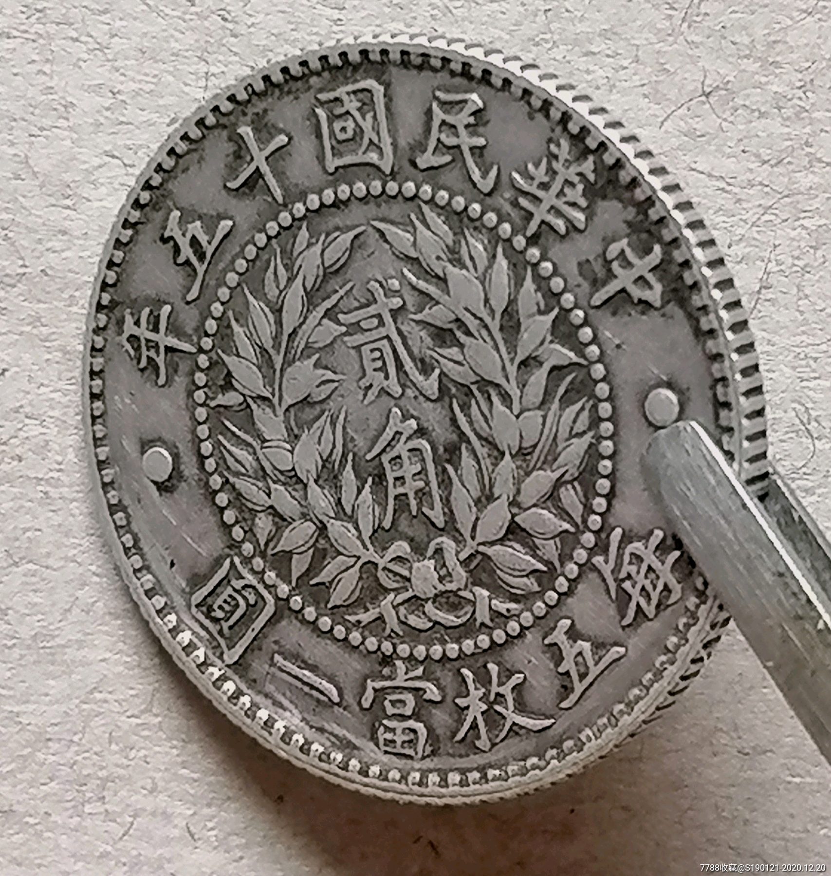 民国十五年龙凤贰角银币