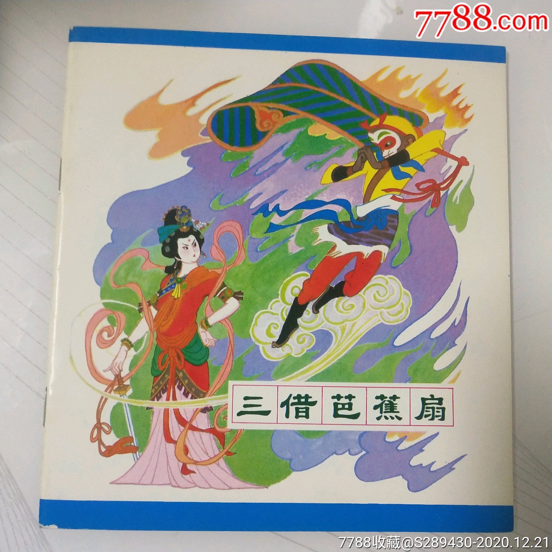 辽宁西游记24k彩色一套-连环画/小人书-7788铜镜收藏