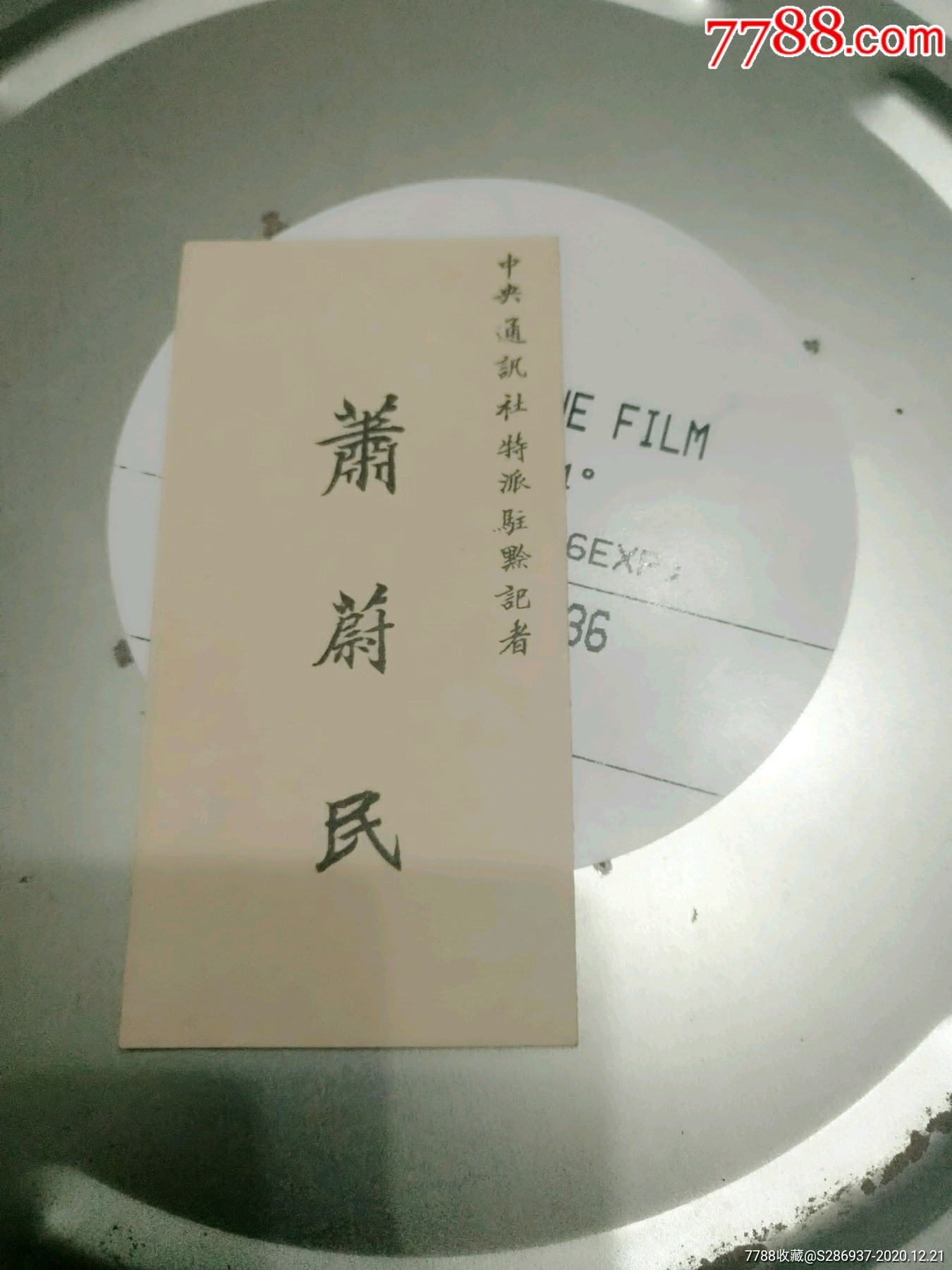 民国名片华南日报社长萧蔚民