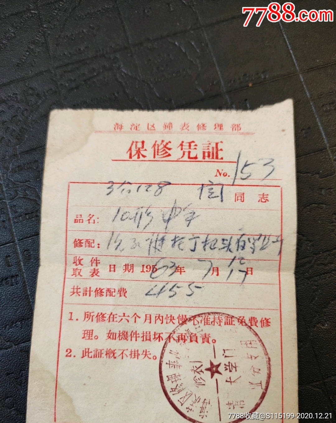 北京海淀区钟表修理部保修凭证,盖清华大学门市部业务专用章