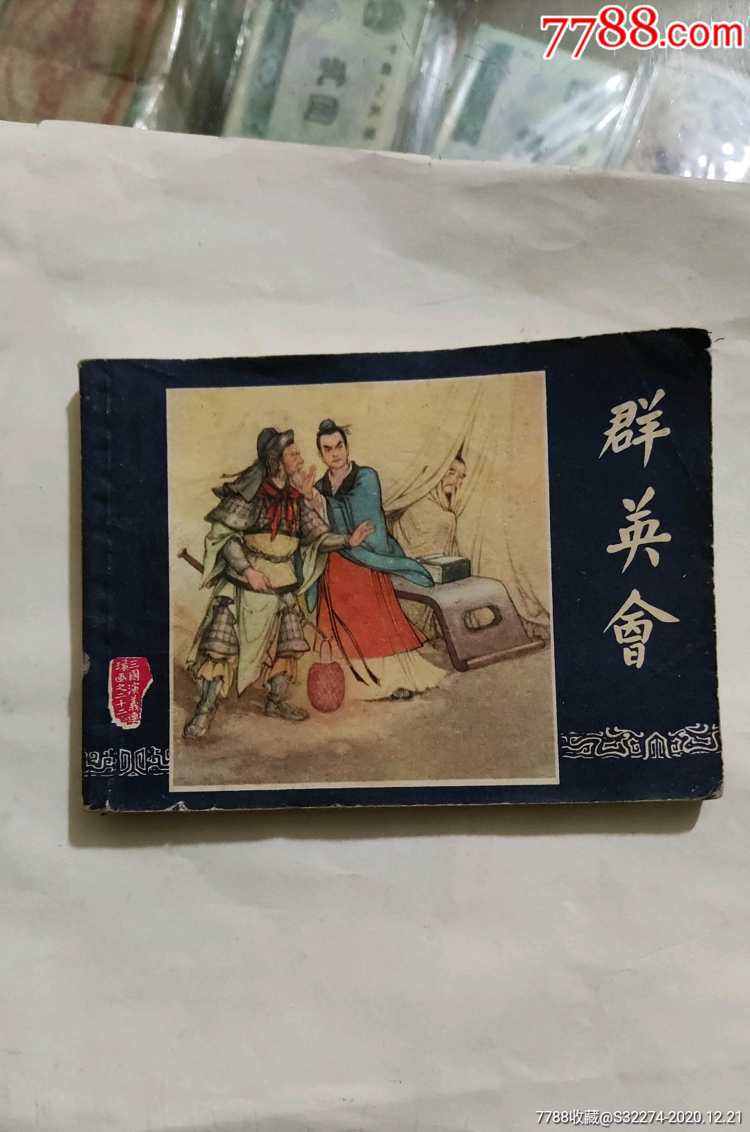 三国演义之二十二群英会