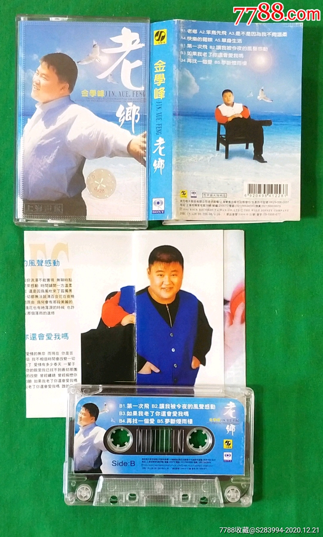 金学峰一老乡(上海音像)好品