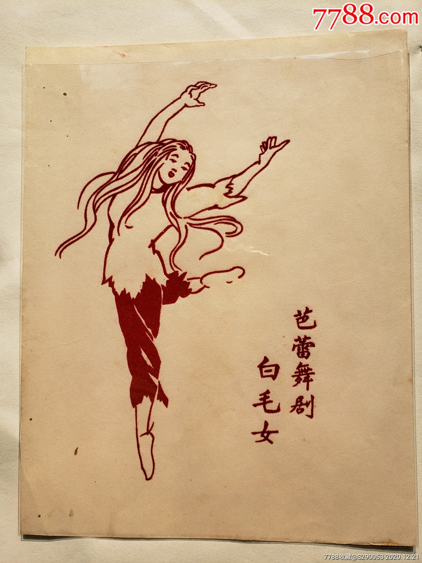 芭蕾舞剧白毛女_年画/宣传画【汪勇刚的古玩店】_第5张_7788茶具