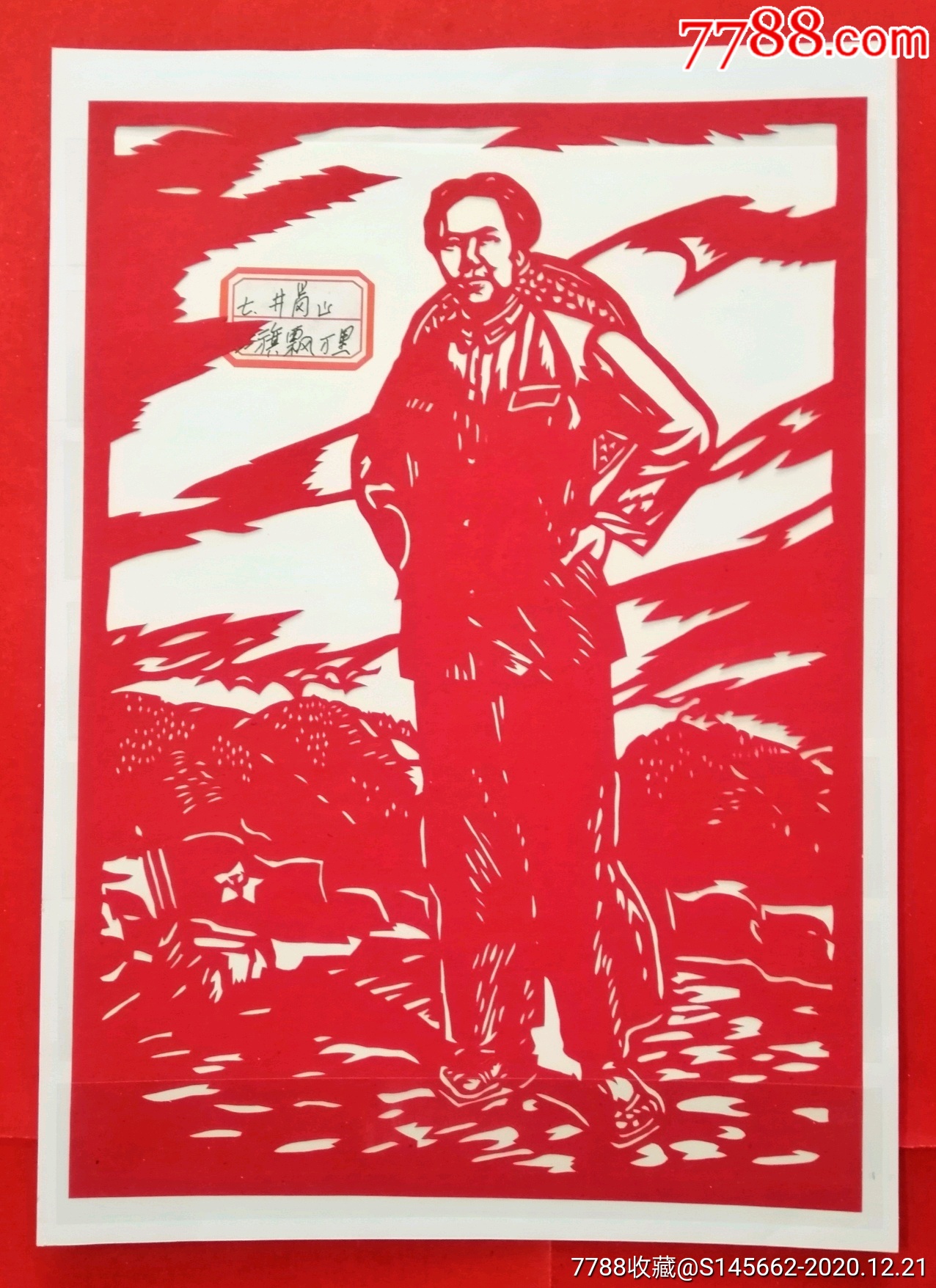 剪纸艺术井冈山红旗飘万里人工自制单售行七