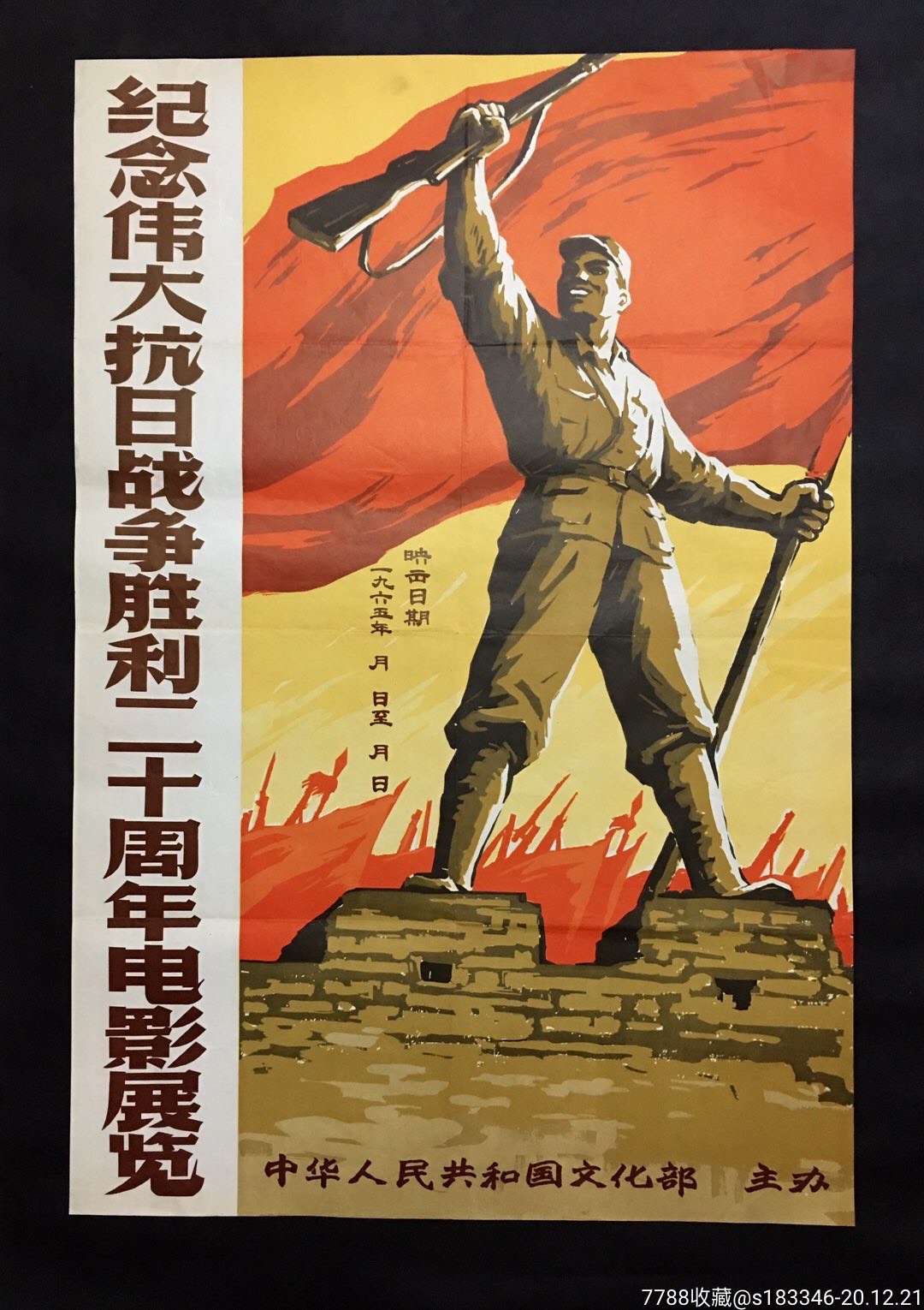 纪念伟大抗日战争胜利二十周年电影展览