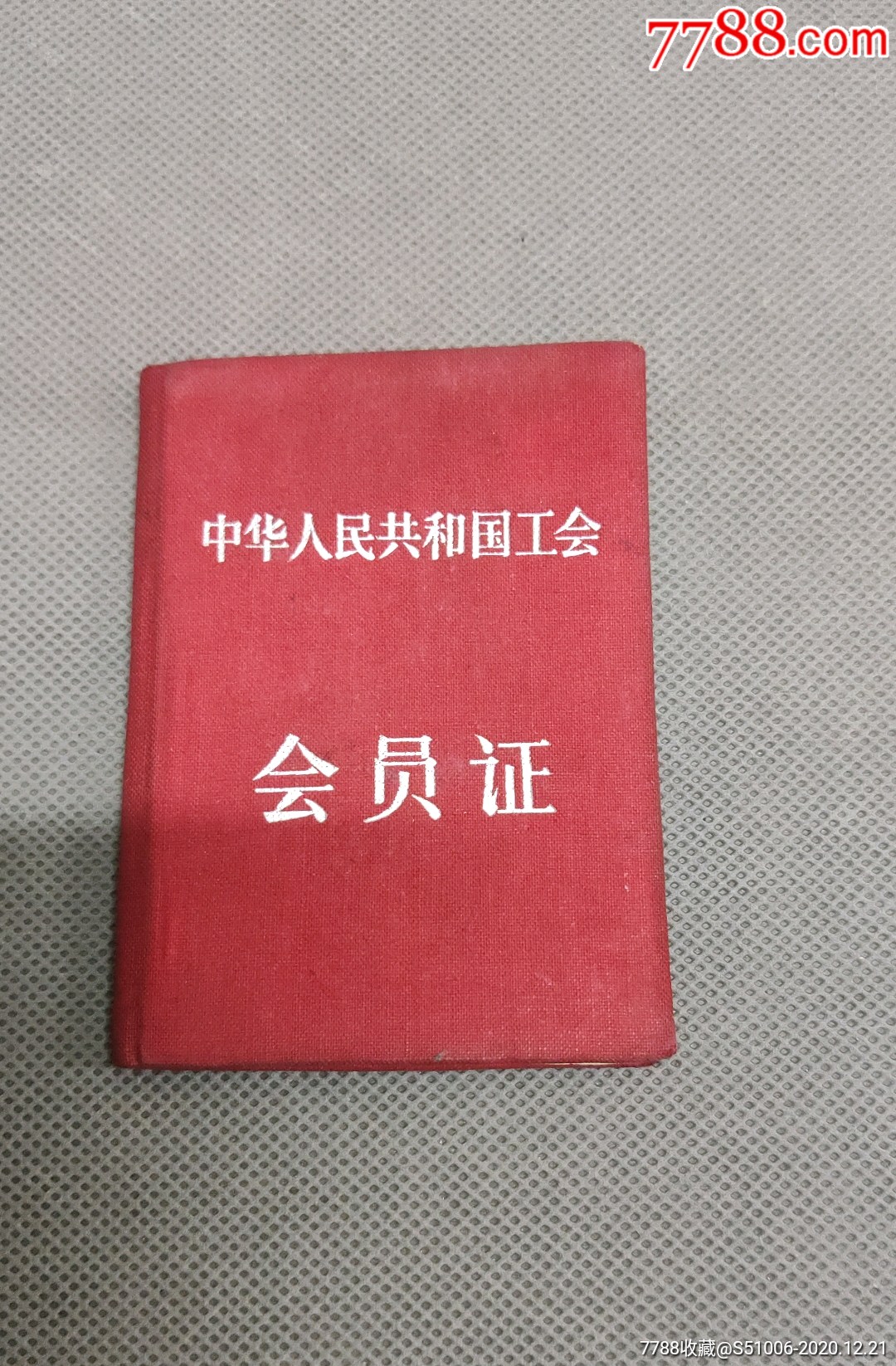 中华人民共和国工会会员证布面