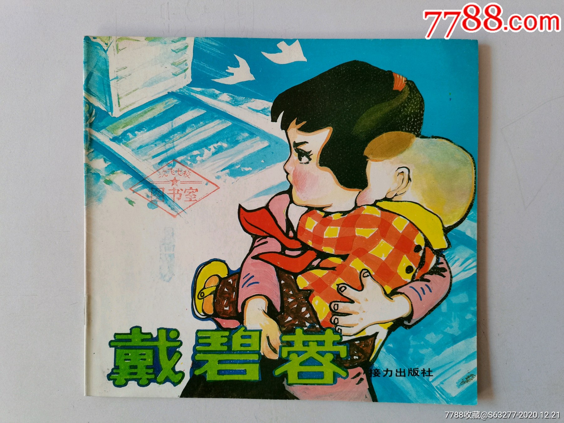 戴碧蓉(小英雄动画故事丛书)接力岀版社_连环画/小人书_第1张_7788