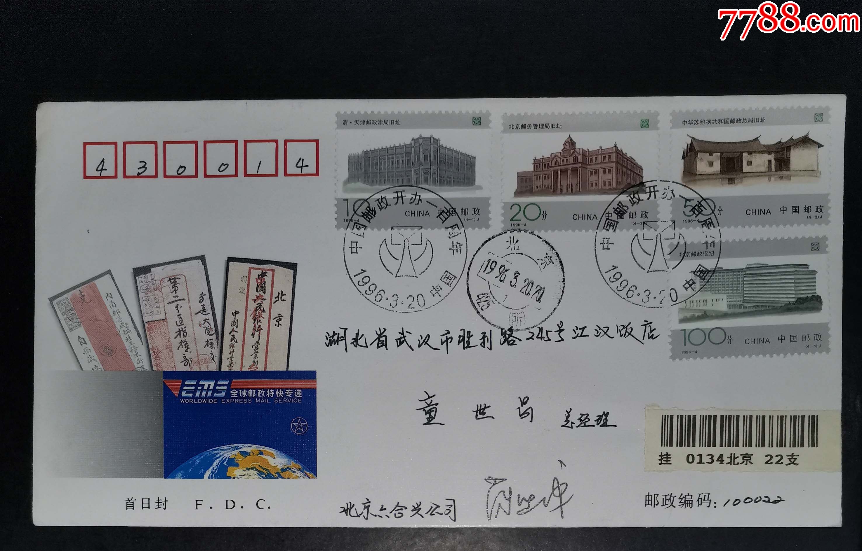 1996-4邮政百年首日实寄封