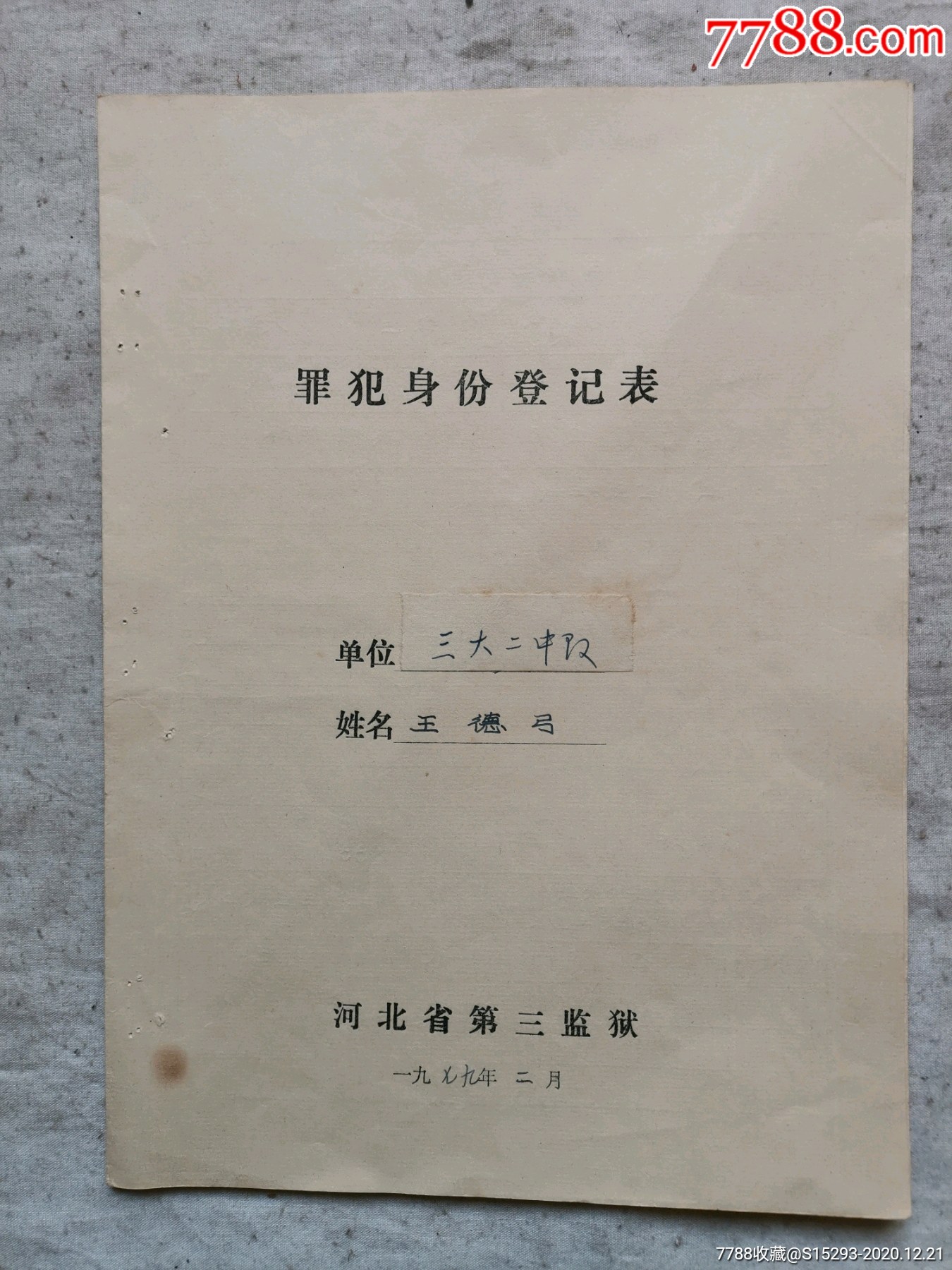 河北省第三监狱罪犯身份登记表一本