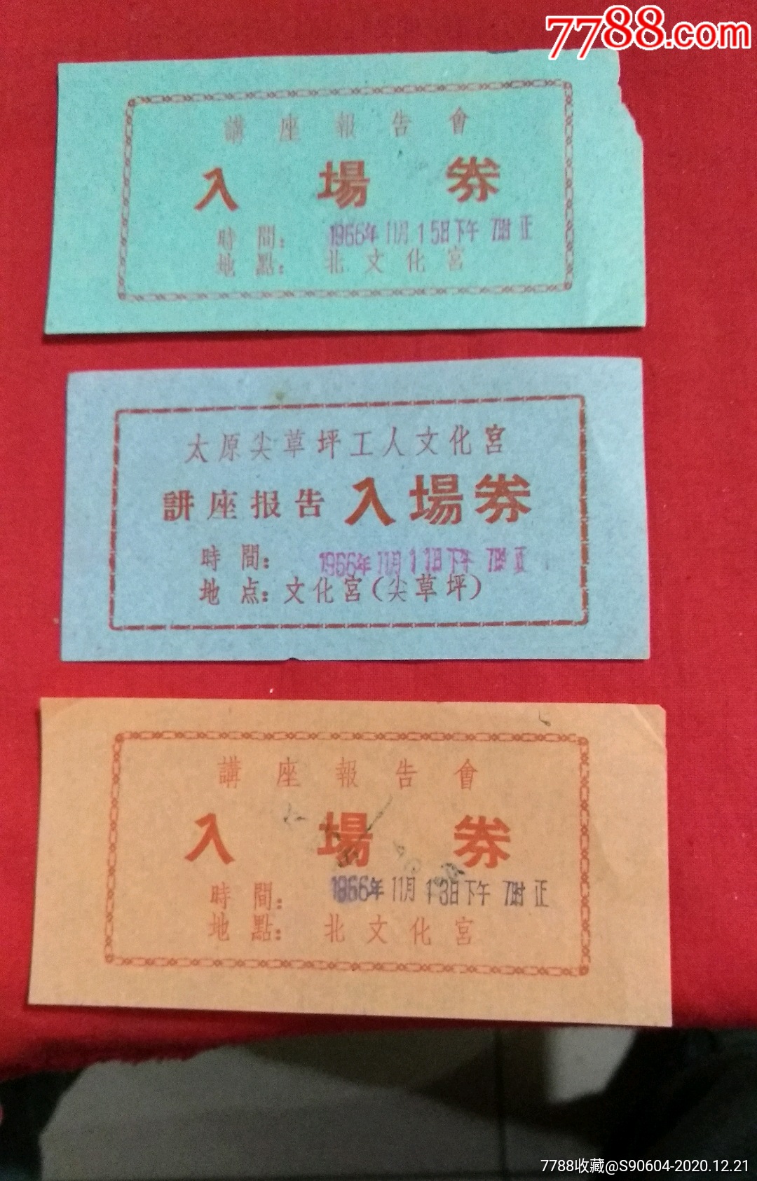 3张讲座报告会入场券66年