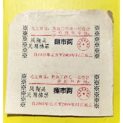凤翔县民用棉票两枚一组上有毛主席语录1968年(zc25538957)_7788收藏__收藏热线