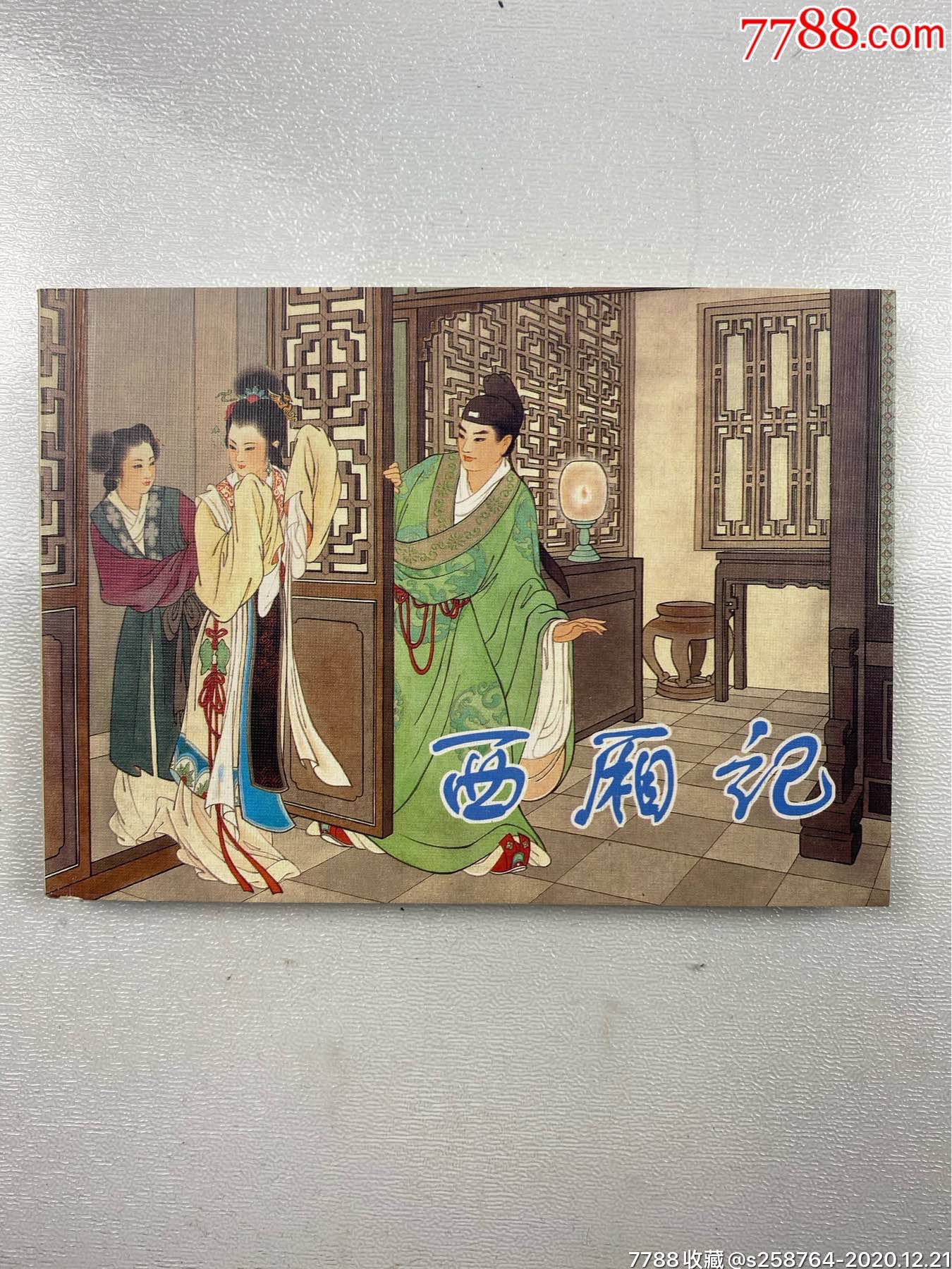 西厢记-价格:19元-au25126880-连环画/小人书 -加价-7788收藏__收藏