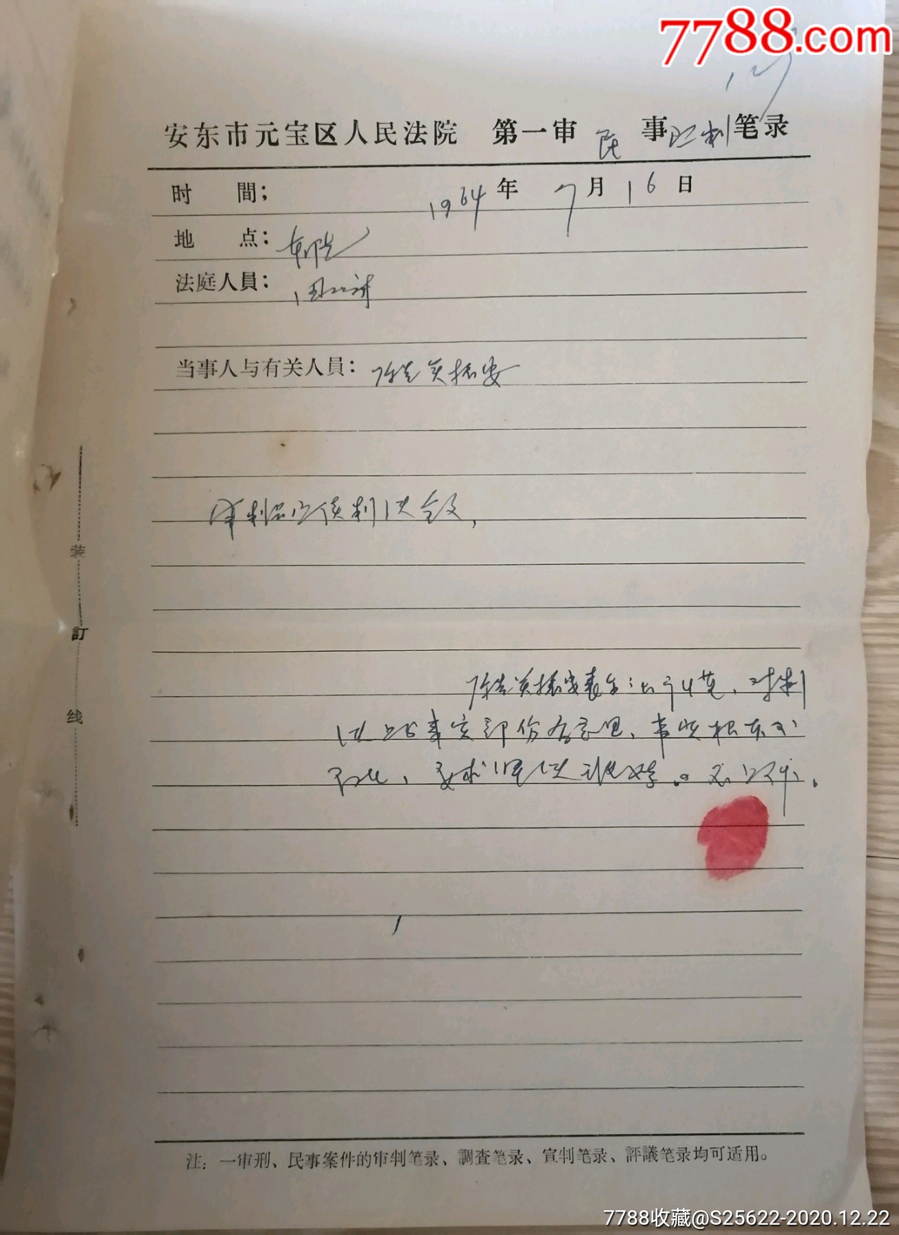 1964年安东市元宝区人民法院民事笔录(4张)